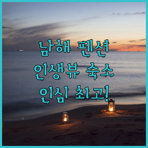 남해 양화씨사이드 펜션🌊, 인생뷰 숙소! 사장님 인심 최고! 🥰