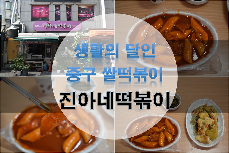 생활의 달인 중구 떡볶이 달인 - 동국대 진아네 떡볶이 장충동 쌀떡볶이 성지