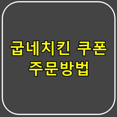 굽네치킨 기프티콘 쿠폰 사용 온라인주문 방법 및 고추바사삭 리뷰