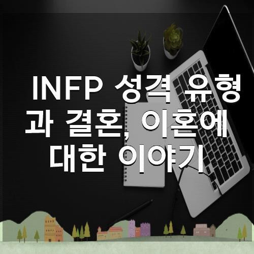 INFP 성격 유형과 결혼, 이혼에 대한 이야기