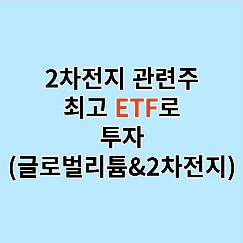 2차전지 관련주 대장 Etf 글로벌리튬&2차전지 (Feat. Lit 수익률 및 성장성)