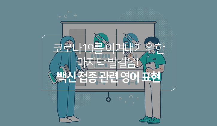 한국토익위원회 토익스토리 :: 잔여 백신은 영어로? ‘No-show vaccine’ 백신 접종 관련 영어 표현 알아보기