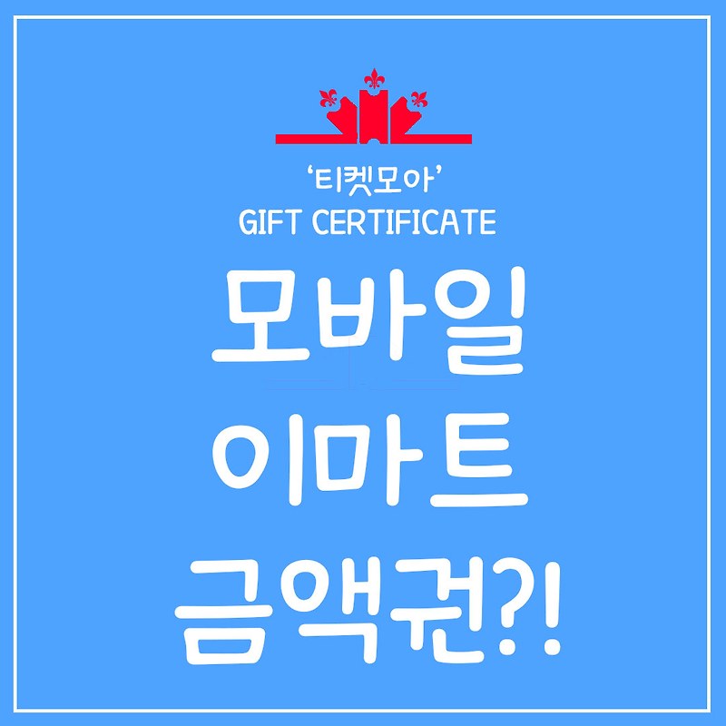 모바일 이마트 금액권?!