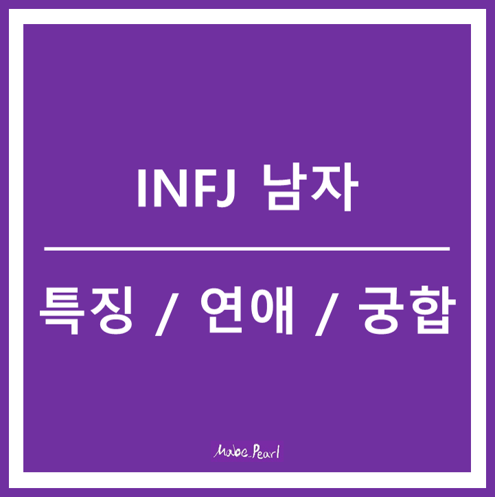 [MBTI] INFJ 남자 특징 / 연애 / 궁합