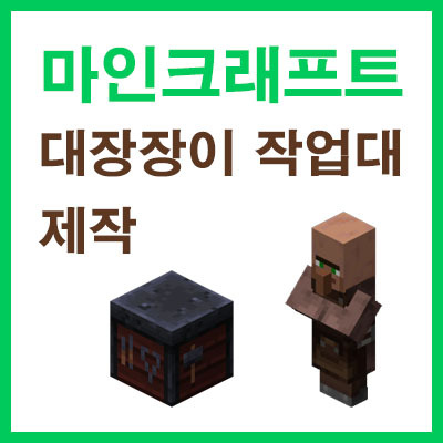 마인크래프트 대장장이 작업대 조합법! 네더라이트 장비를 만드는 방법! - 독산동개발자