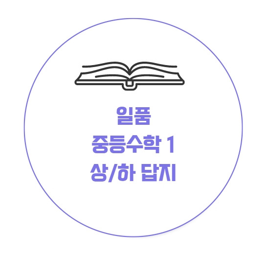 일품 중등 수학1 상 /  하 답지