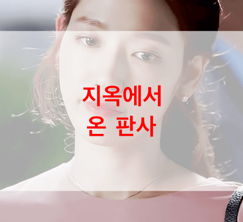 <b>지옥에서</b> 온 판사 재방송... 공식영상 | <b>박신혜</b> 김재영 프로필... 