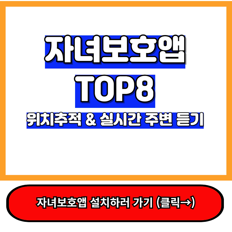 대전 초등생 사망, 학교도 안전하지 않다!, 필수 자녀 보호 앱 Top8