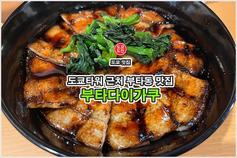 도쿄 맛집 - 도쿄타워 근처 부타동 맛집 "부타다이가쿠(豚大学)"