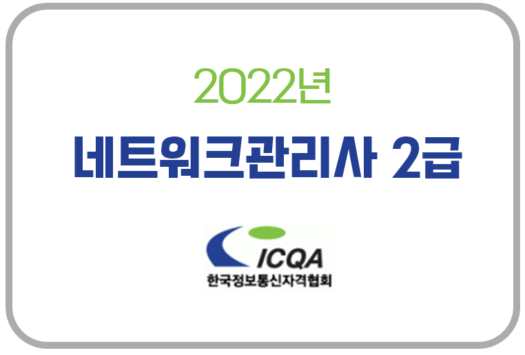2022년 네트워크관리사 2급 시험 일정 및 필기 실기 시험 정보