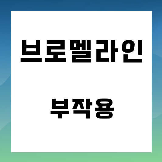 브로멜라인 부작용