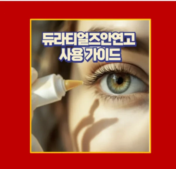 듀라티얼즈안연고 건조한 눈을 위한 최적의 선택