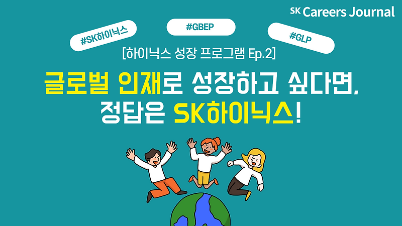 성장 프로그램 Ep. 2] 글로벌 인재로 성장하고 싶다면, 정답은 Sk하이닉스!