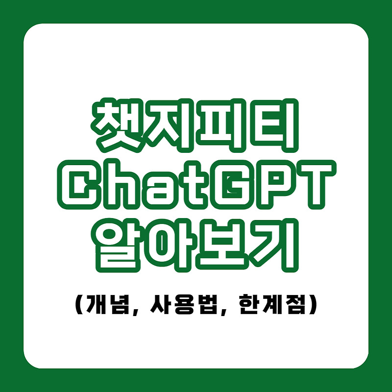 챗지피티(ChatGPT) 알아보기(개념, 사용방법, 한…