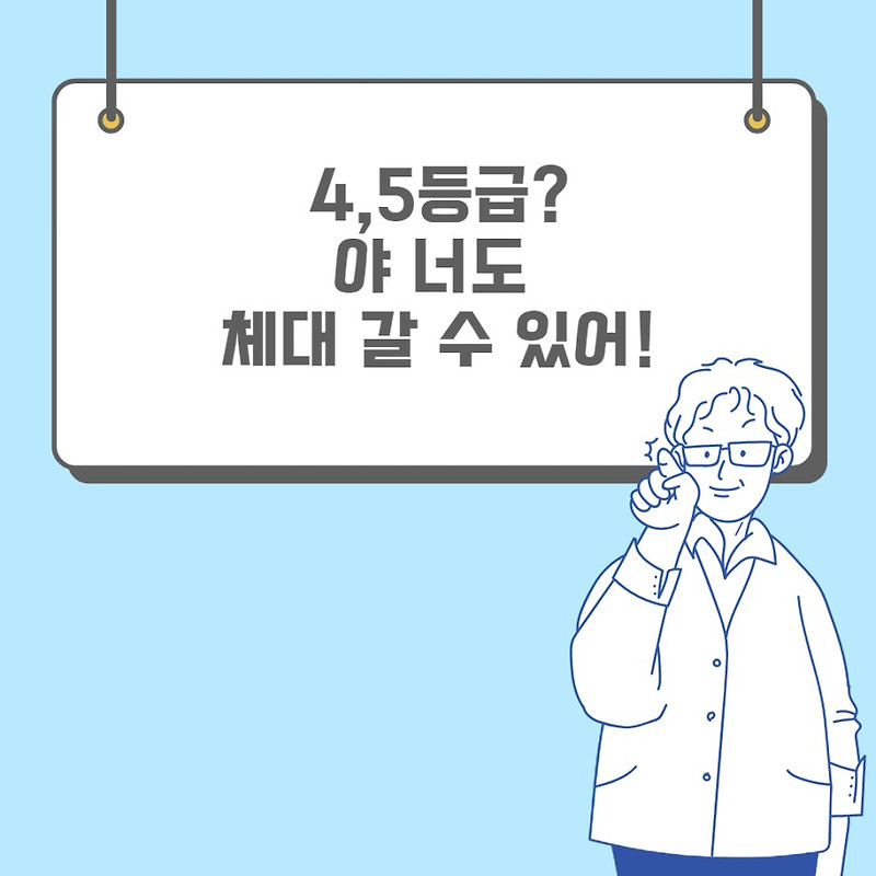 내신, 모의고사 4,5등급이 갈 수 있는 체대 수시와 정시 정보가 궁금해?