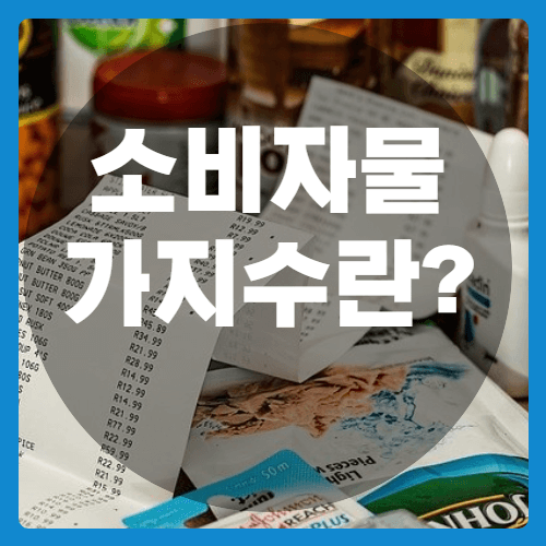 소비자물가지수 상승률과 계산 방법 및 품목 알아보기 - 세상 모든 경제/재테크 정보