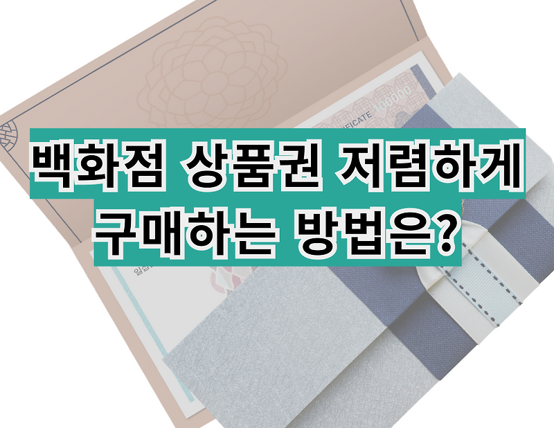 백화점 상품권 저렴하게 구매하는 방법은?