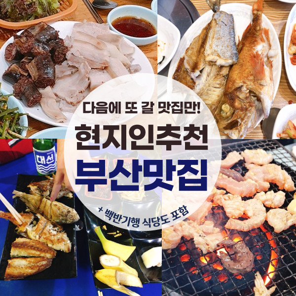 부산 맛집 현지인 추천으로 다녀온 4곳 솔직 후기