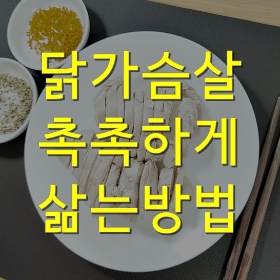 닭가슴살 촉촉하게 삶는법, 삶는시간 / 부드럽고 잡내, 비린내 없이 먹는법 / 냄새없이 먹는방법 꿀팁!