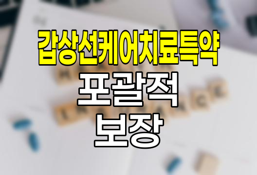 농협생명 갑상선케어치료특약, 여성 건강을 위한 포괄적 보장