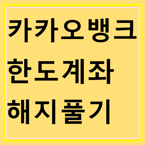 카카오뱅크 한도계좌 해지, 푸는 방법