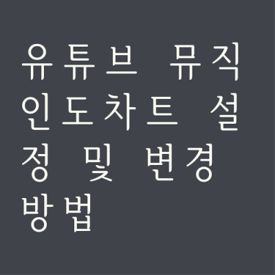 유튜브 뮤직 인도 차트 국가 설정 변경 방법(모바일)