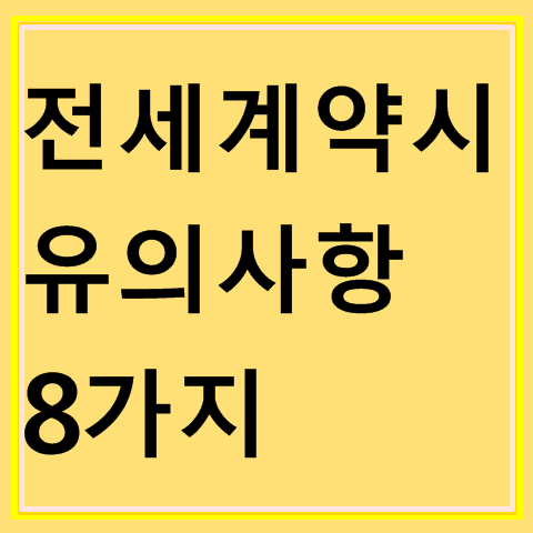 전세계약시 유의사항, 8가지 알아보기