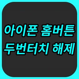 아이폰 홈버튼 두번터치 기능, 한방에 해제하기