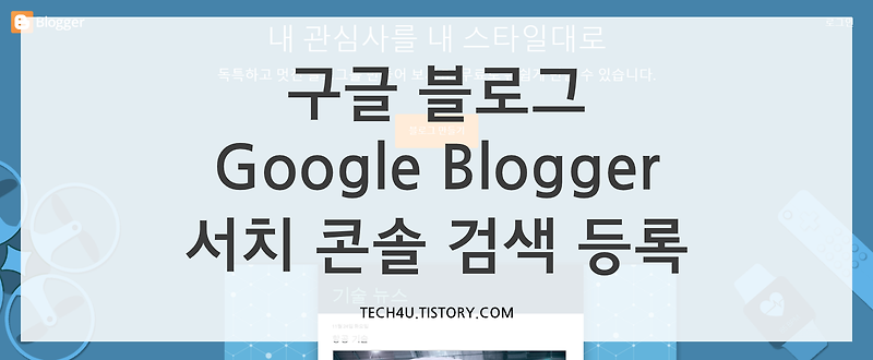 워드프레스 구글 검색 노출 등록 방법