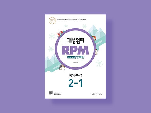 알피엠(RPM) 수학 중2-1 상 답지(2021)
