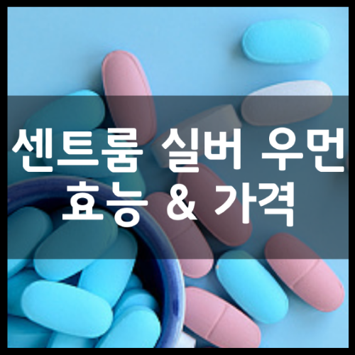 세인트룸 종합비타민 부작용이 있나요? 11