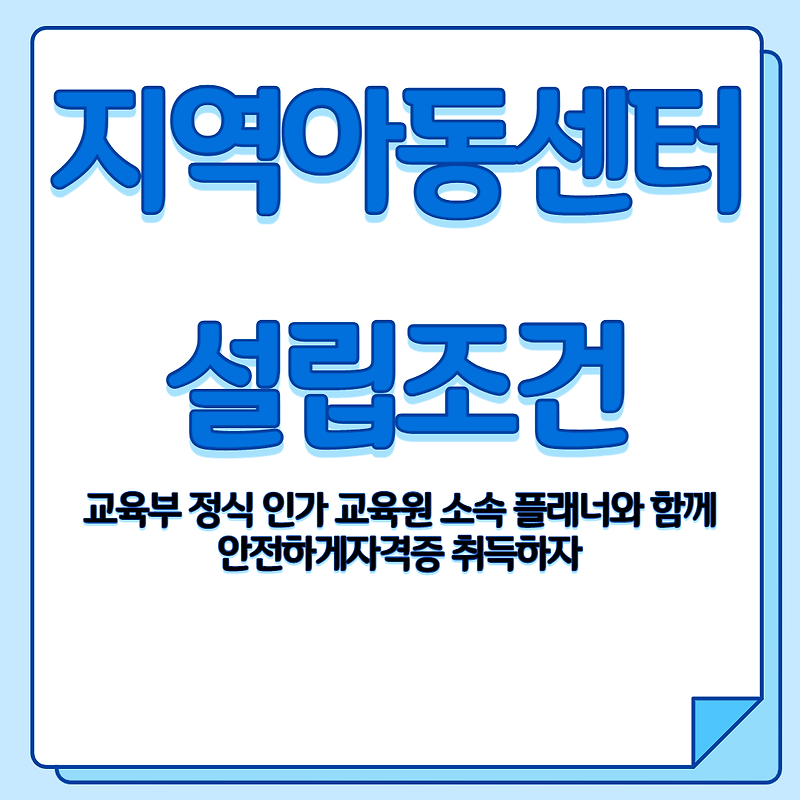 지역아동센터 설립조건!