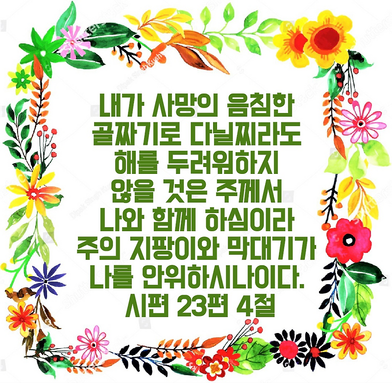 시편 23편 4절