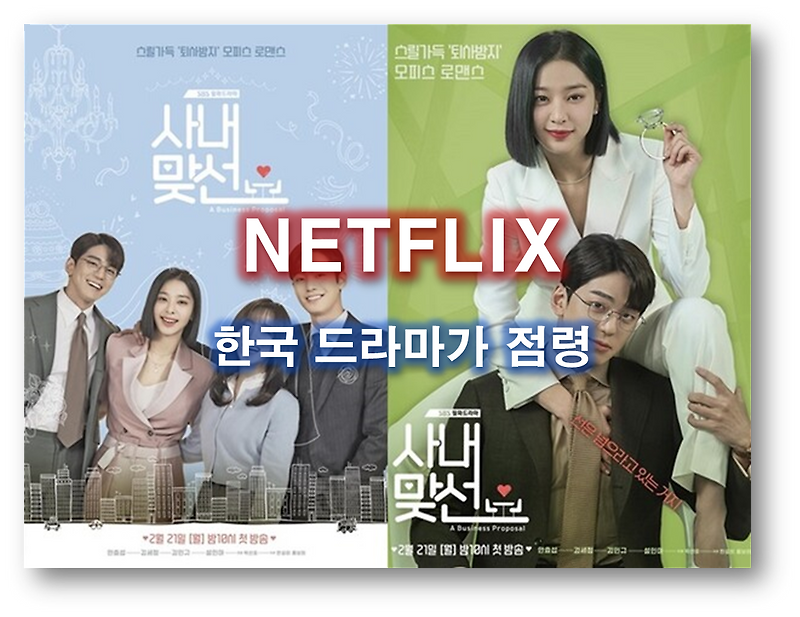 넷플릭스 한국 드라마 전성시대를 이끄는 로코 사내 맞선 다시보기