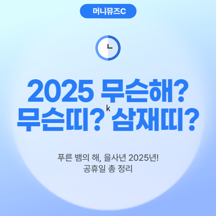 2025년 푸른 뱀 을사년 무슨띠, 삼재, 공휴일 총정리 (+무료운세 보기)