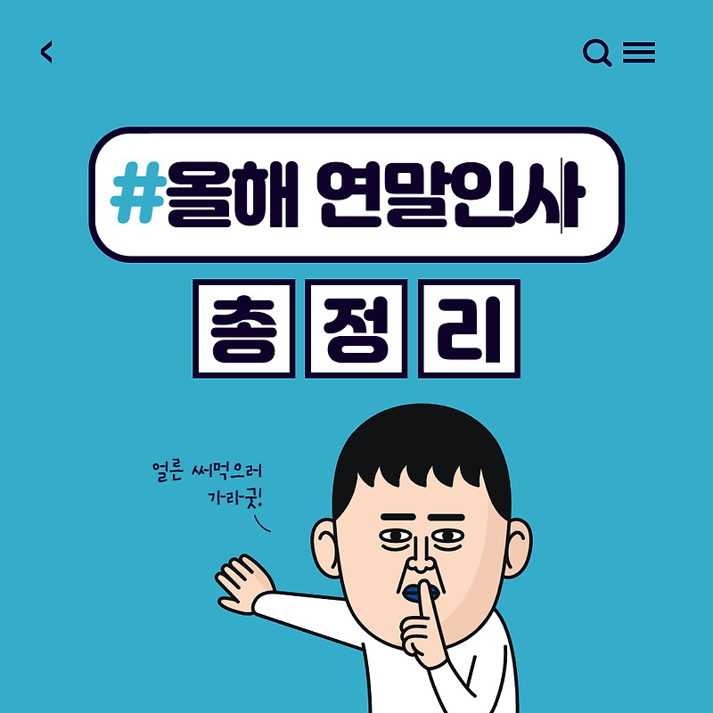 2021년 12월 연말 인사말 문구 추천으로 감사인사 전해요