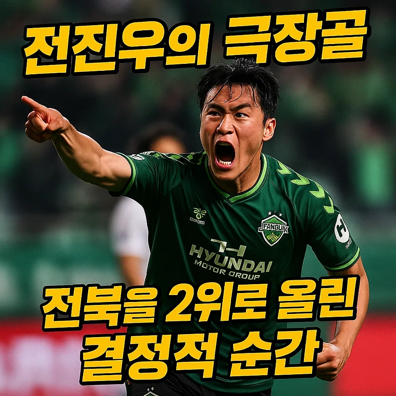 <b>전진우</b>의 <b>극장골</b>, 전북을 2위로 올린 결정적 순간