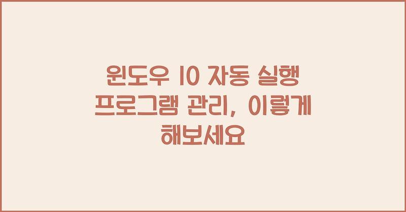 윈도우 10 자동 실행 프로그램 관리, 이렇게 해보세요