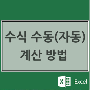 엑셀 수식 자동 계산 설정 방법