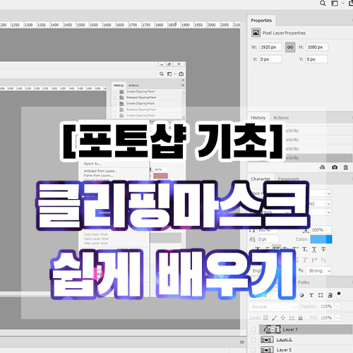 [포토샵 기초] 클리핑 마스크 (Create Clipping Mask) 하는 방법