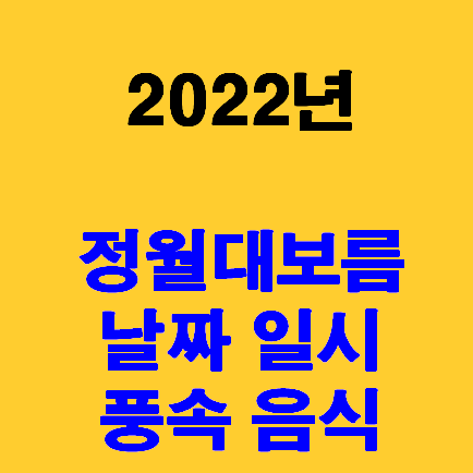 2022년 정월대보름, 날짜와 시간 정리, 오곡밥과 부럼깨기 (ft.내 더위 사라)