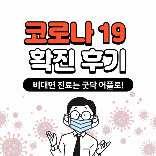 코로나19 확진 증상 후기, 비대면 진료와 약 처방은 굿닥 어플로! :: Would U?