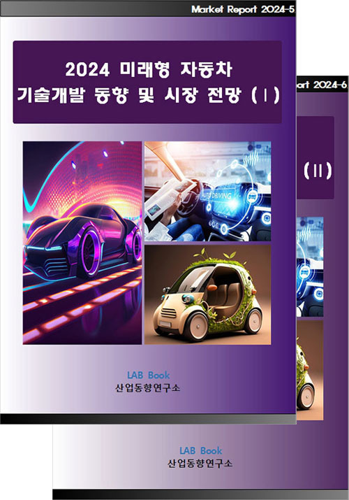 2024 미래형 자동차 기술개발 동향 및 시장전망 (Ⅰ, Ⅱ 세트)
