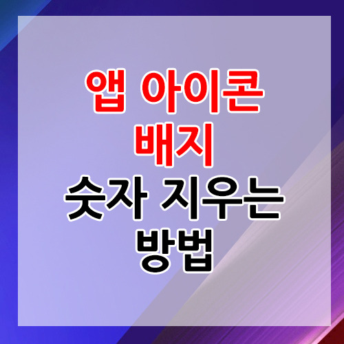 라이프&취미정보 창고 :: 앱 아이콘 배지 숫자표시 없애는 간단한 방법 정리