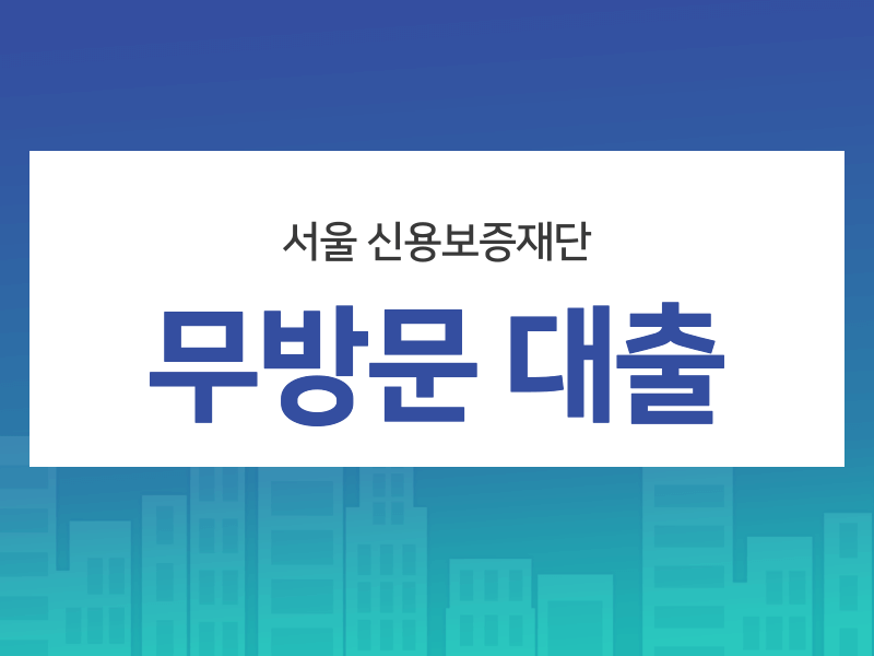 서울 신용보증재단 무방문 대출 후기 간단하게 받자 :: 정보통
