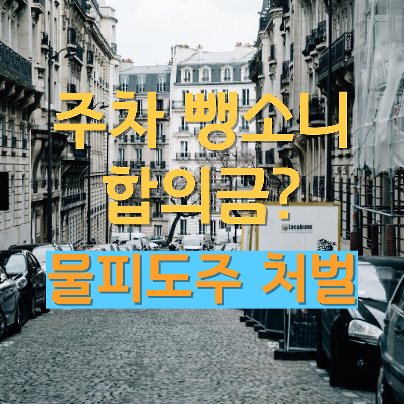 주차 뺑소니 합의금, 물피도주 처벌