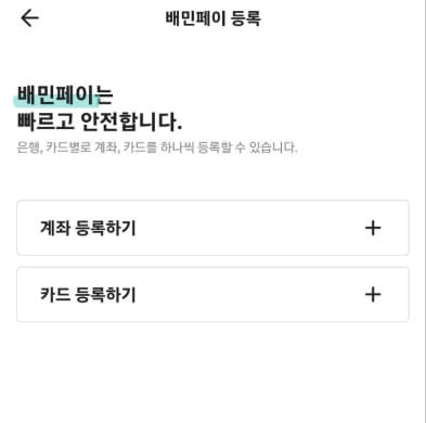 배달의 민족 배민 페이 계좌 카드 등록 방법