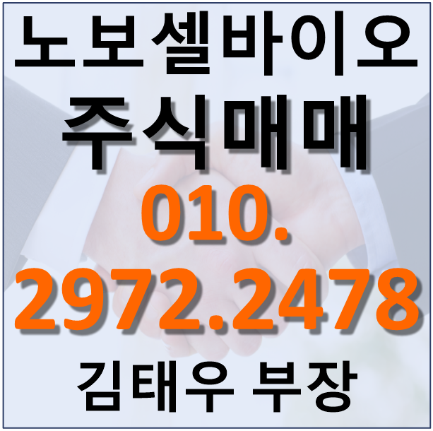 노보셀바이오 주식 상승하는 주가와 거래량!