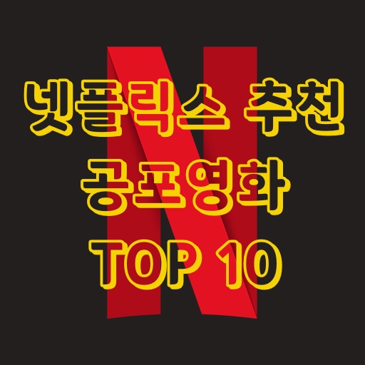 넷플릭스 추천 [ 공포 영화 TOP10 ]