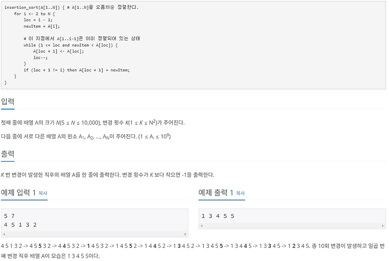 알고리즘 수업 - 삽입 정렬 2 ( Boj 24052 )
